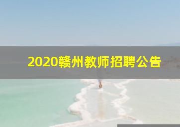 2020赣州教师招聘公告