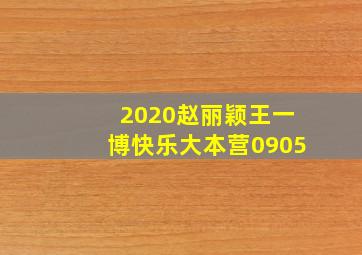 2020赵丽颖王一博快乐大本营0905