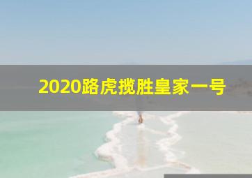 2020路虎揽胜皇家一号