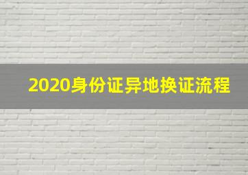 2020身份证异地换证流程