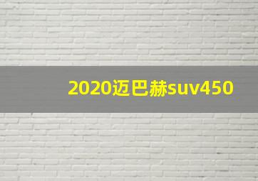 2020迈巴赫suv450