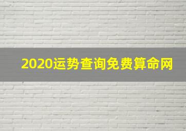 2020运势查询免费算命网