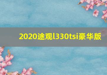 2020途观l330tsi豪华版