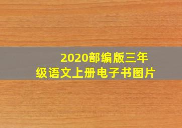 2020部编版三年级语文上册电子书图片