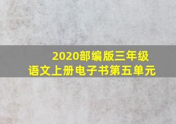 2020部编版三年级语文上册电子书第五单元