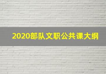 2020部队文职公共课大纲