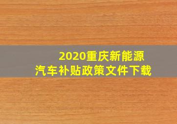 2020重庆新能源汽车补贴政策文件下载