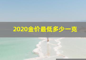 2020金价最低多少一克