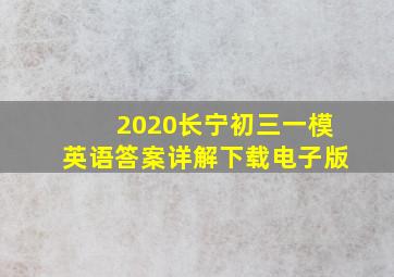 2020长宁初三一模英语答案详解下载电子版