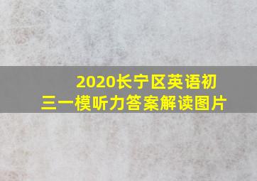 2020长宁区英语初三一模听力答案解读图片