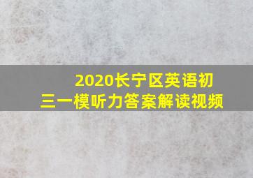 2020长宁区英语初三一模听力答案解读视频