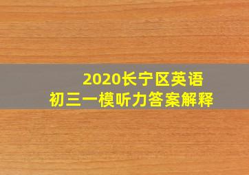 2020长宁区英语初三一模听力答案解释