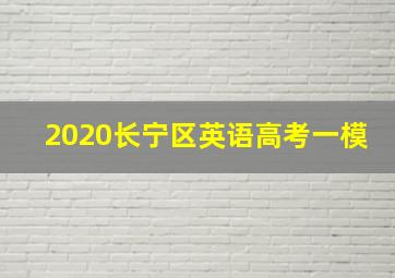 2020长宁区英语高考一模