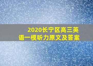 2020长宁区高三英语一模听力原文及答案