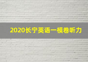 2020长宁英语一模卷听力