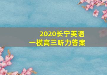 2020长宁英语一模高三听力答案