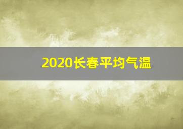 2020长春平均气温