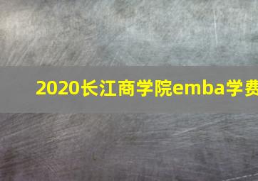 2020长江商学院emba学费