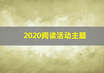 2020阅读活动主题