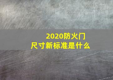 2020防火门尺寸新标准是什么