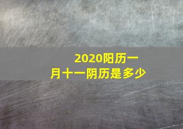 2020阳历一月十一阴历是多少