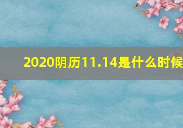 2020阴历11.14是什么时候