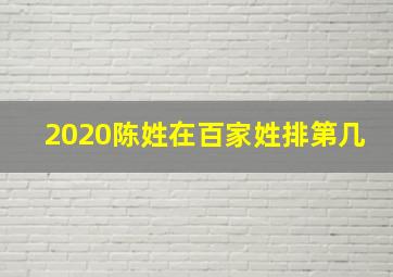 2020陈姓在百家姓排第几