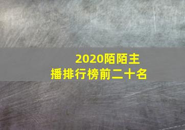 2020陌陌主播排行榜前二十名