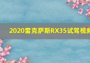 2020雷克萨斯RX35试驾视频