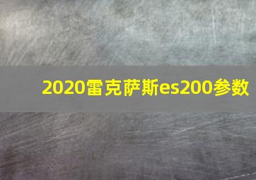 2020雷克萨斯es200参数