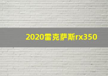 2020雷克萨斯rx350