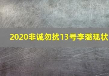 2020非诚勿扰13号李璐现状