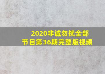 2020非诚勿扰全部节目第36期完整版视频