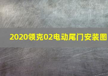 2020领克02电动尾门安装图