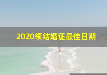 2020领结婚证最佳日期