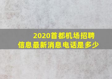 2020首都机场招聘信息最新消息电话是多少