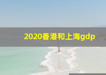 2020香港和上海gdp