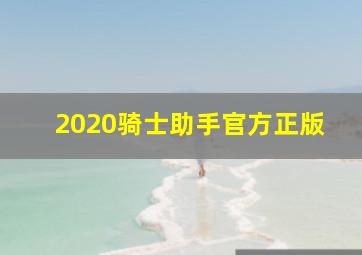 2020骑士助手官方正版