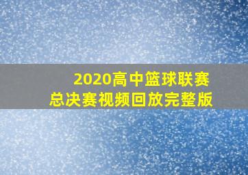 2020高中篮球联赛总决赛视频回放完整版