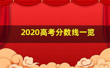 2020高考分数线一览