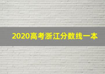 2020高考浙江分数线一本