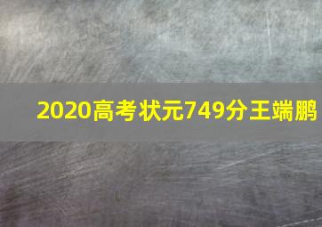 2020高考状元749分王端鹏