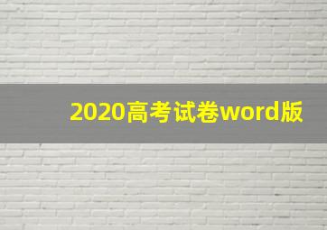 2020高考试卷word版