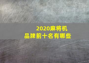 2020麻将机品牌前十名有哪些