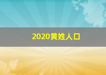 2020黄姓人口