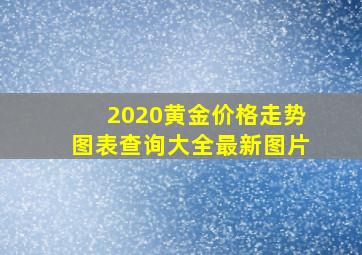 2020黄金价格走势图表查询大全最新图片