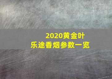 2020黄金叶乐途香烟参数一览