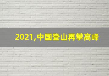 2021,中国登山再攀高峰