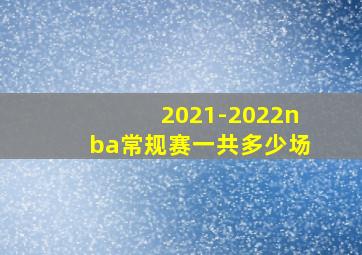 2021-2022nba常规赛一共多少场