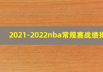 2021-2022nba常规赛战绩排行